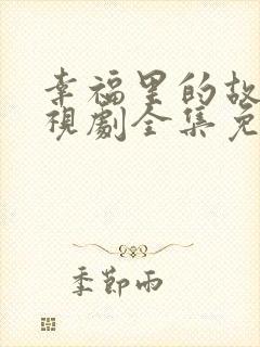 幸福里的故事电视剧全集免费观看封面