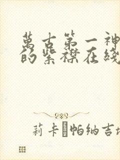 万古第一神有声的紫襟在线听封面