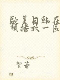 欧美日韩在线视频播放一区封面