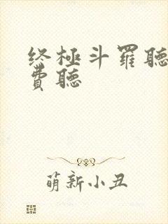 终极斗罗听书免费听封面