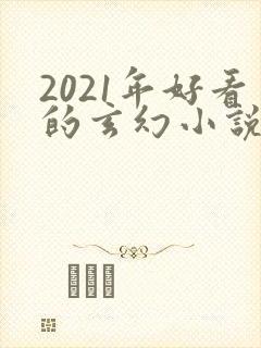 2021年好看的玄幻小说