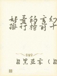 好看的玄幻小说排行榜前十名完结