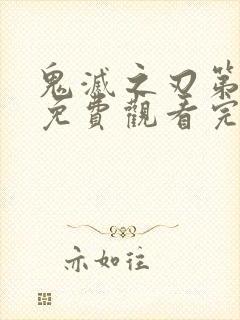 鬼灭之刃第一季免费观看完整版国语