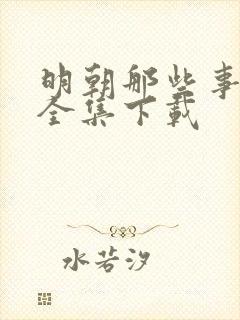 明朝那些事免费全集下载