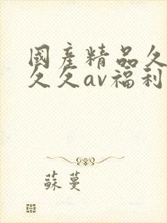 国产精品久久久久久av福利
