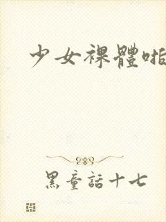 少女裸体啪啪封面