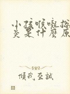 小孩喉咙总是发炎是什么原因