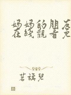 妈妈的朋友电影在线观看免费