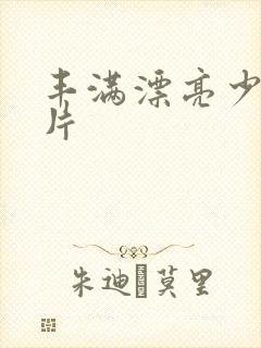 丰满漂亮少妇毛片