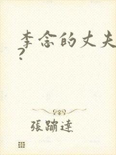 李念的丈夫是谁?封面