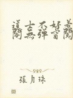 道士不好惹笔趣阁无弹窗阅读