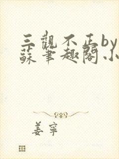 三观不正by林苏笔趣阁小说