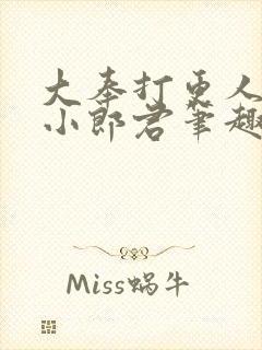 大奉打更人卖报小郎君笔趣阁