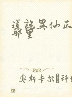 道诡异仙正版在哪里