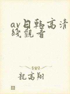 av日韩高清在线观看
