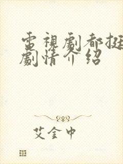 电视剧都挺好的剧情介绍