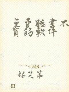 免费听书不用会员的软件