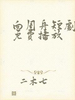 向周舟短剧全集免费播放