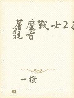 屠魔战士2在线观看