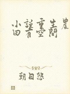 小说重生农女种田有空间封面