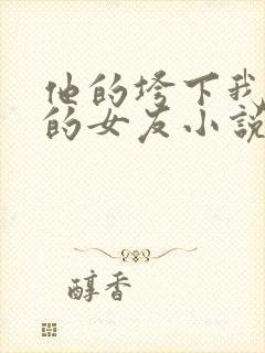 他的垮下我最爱的女友小说最新章节