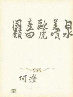 国产欧美日韩另类白虎喷水封面