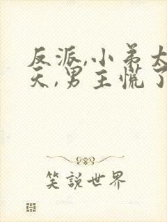 反派,小弟太逆天,男主慌了