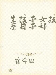 生孩子女孩选什么日子好封面