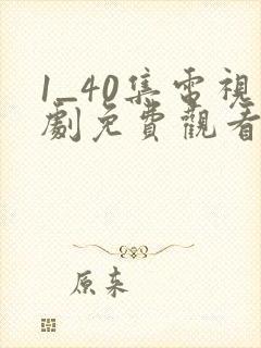 1_40集电视剧免费观看在线播放