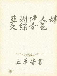 亚洲伊人婷婷久久综合色