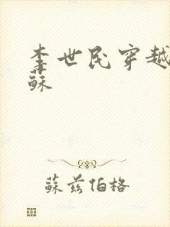 李世民穿越成扶苏