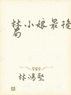 林小娘最后的结局