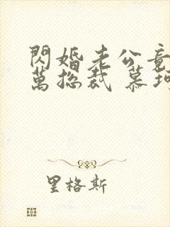 闪婚老公竟是亿万总裁 慕珂瑶