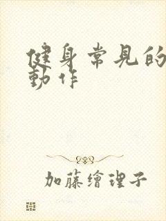 健身常见的5个动作封面