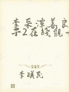 李采潭善良的嫂子2在线观看