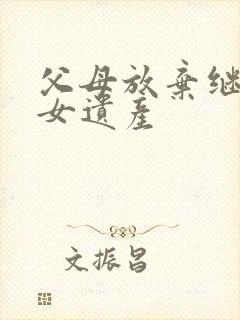 父母放弃继承子女遗产