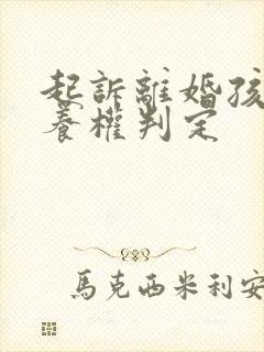 起诉离婚孩子抚养权判定