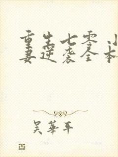 重生七零 小辣妻逆袭全本