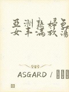 亚洲熟妇色老熟女丰满放荡