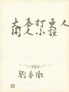 大奉打更人改编同人小说