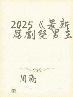 2025《最新腐剧双男主剧》在线观看封面