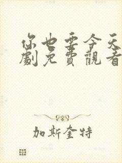 你也要今天电视剧免费观看全集高清