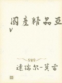 国产精品亚洲av