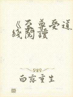 《至尊受道》在线阅读