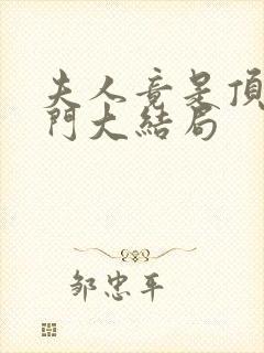 夫人竟是顶级豪门大结局