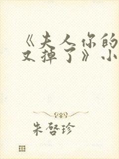 《夫人你的马甲又掉了》小说