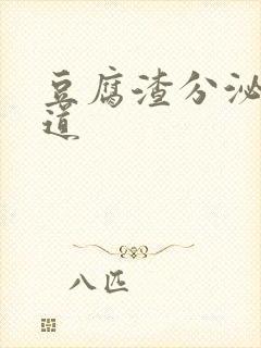 豆腐渣分泌物阴道