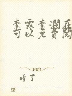 李霖李澜在哪里可以免费阅读封面