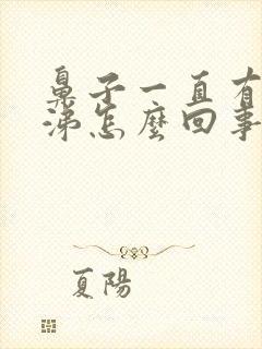 鼻子一直有浓鼻涕怎么回事