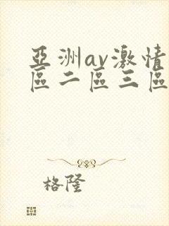 亚洲av激情一区二区三区